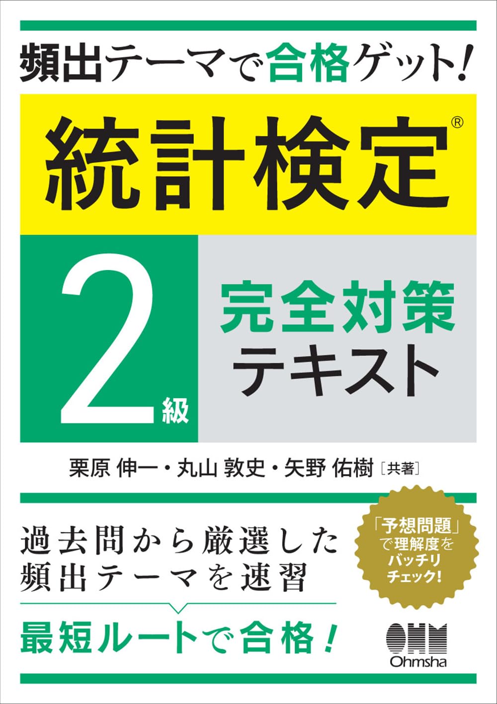 頻出テーマで合格ゲット! 統計検定®2級完全対策テキスト | 栗原 伸一